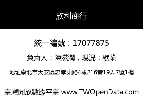 欣利商行