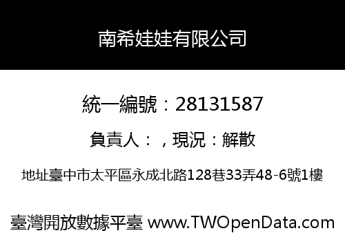南希娃娃有限公司
