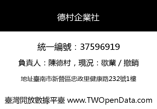德村企業社