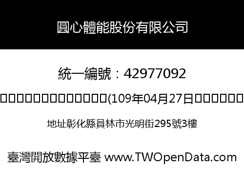 圓心體能股份有限公司