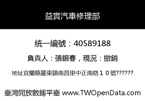 益實汽車修理部