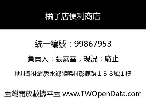 橘子店便利商店