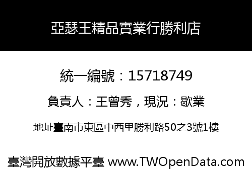 亞瑟王精品實業行勝利店