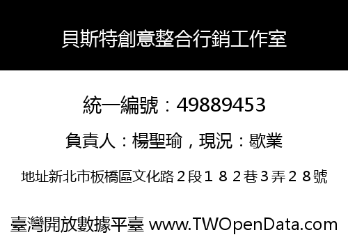 貝斯特創意整合行銷工作室
