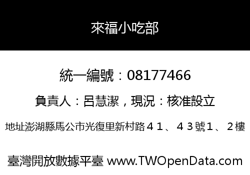 來福小吃部