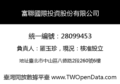 富聯國際投資股份有限公司