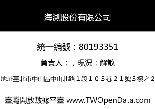 海測股份有限公司
