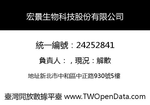 宏景生物科技股份有限公司