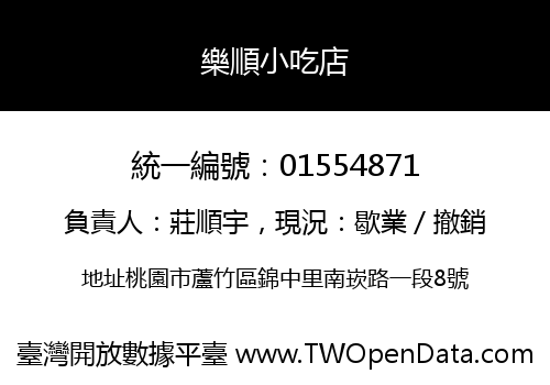 樂順小吃店