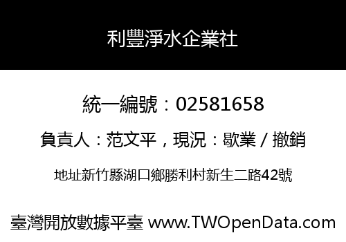 利豐淨水企業社