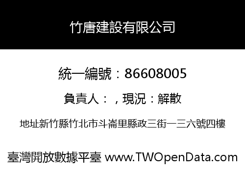 竹唐建設有限公司