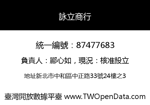 詠立商行