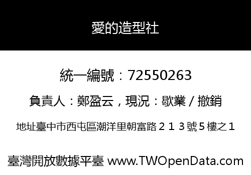 愛的造型社