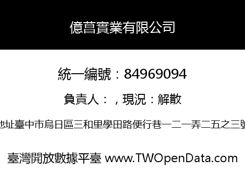 億菖實業有限公司