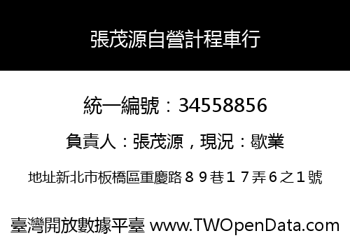 張茂源自營計程車行
