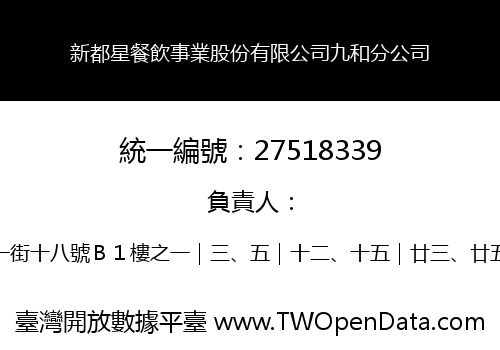新都星餐飲事業股份有限公司九和分公司