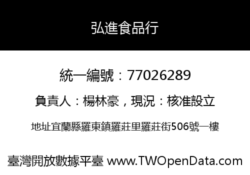 弘進食品行