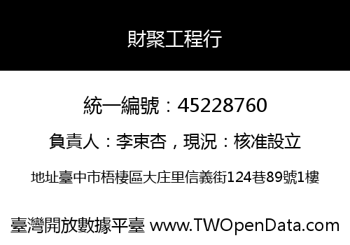 財聚工程行