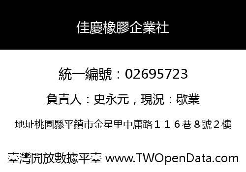 佳慶橡膠企業社