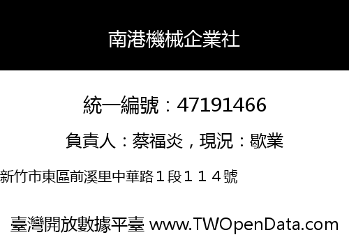 南港機械企業社