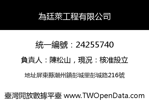 為廷萊工程有限公司