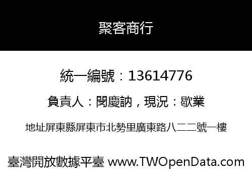 聚客商行