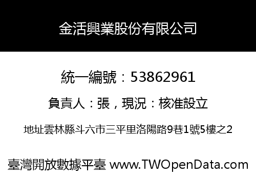 金活興業股份有限公司