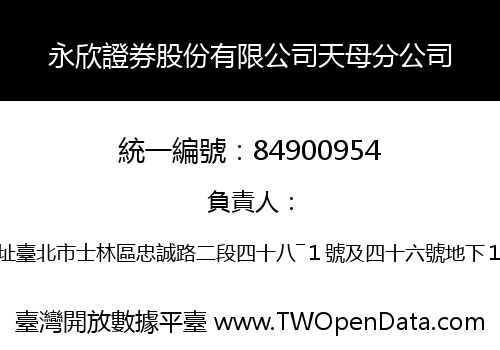 永欣證券股份有限公司天母分公司