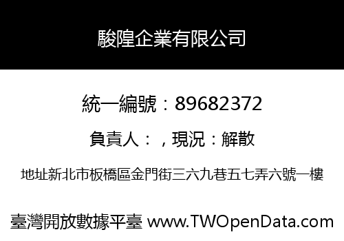 駿隍企業有限公司