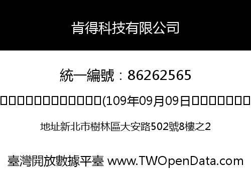 肯得科技有限公司