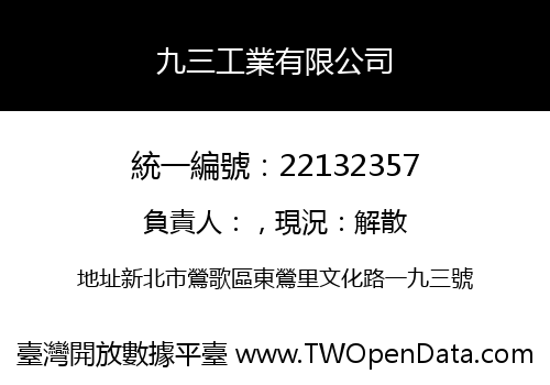 九三工業有限公司