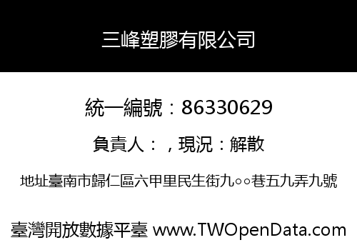 三峰塑膠有限公司