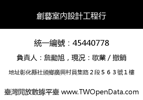 創藝室內設計工程行
