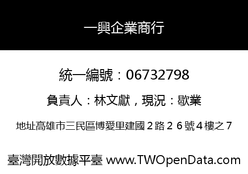 一興企業商行