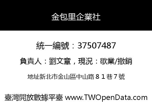 金包里企業社