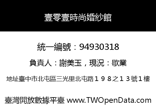壹零壹時尚婚紗館