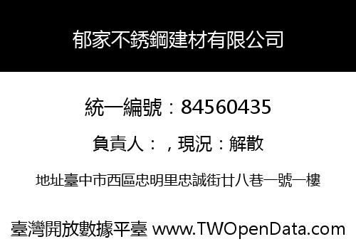 郁家不銹鋼建材有限公司