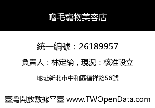 嚕毛寵物美容店
