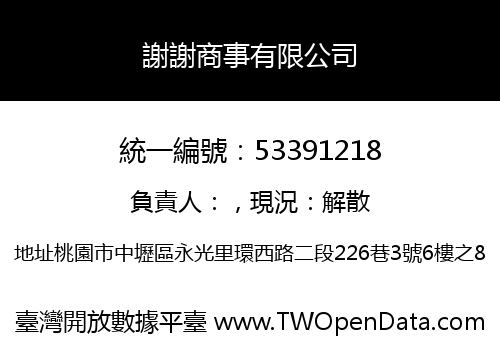 謝謝商事有限公司