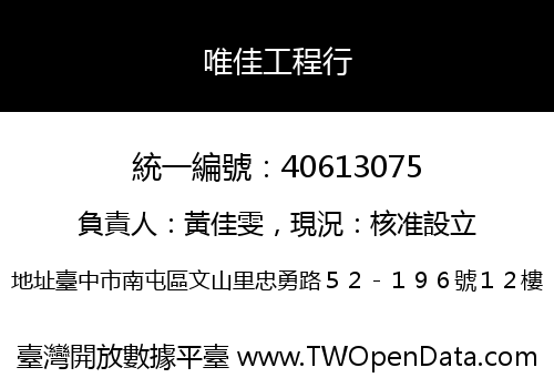 唯佳工程行