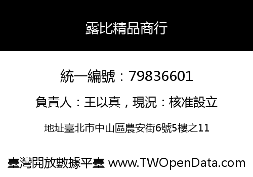 露比精品商行