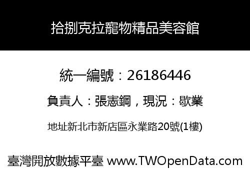 拾捌克拉寵物精品美容館