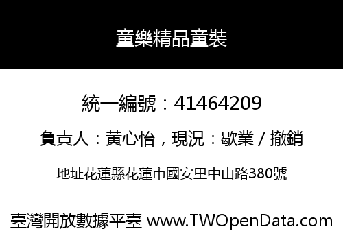 童樂精品童裝