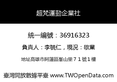 超梵運動企業社