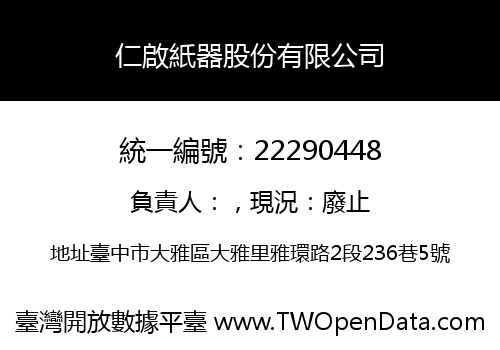 仁啟紙器股份有限公司