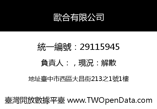 歐合有限公司