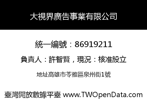 大視界廣告事業有限公司