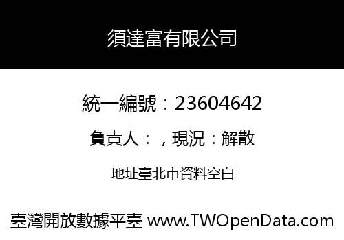 須達富有限公司