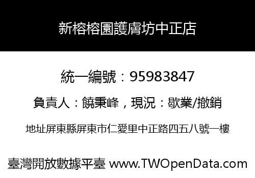 新榕榕園護膚坊中正店
