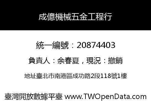 成億機械五金工程行